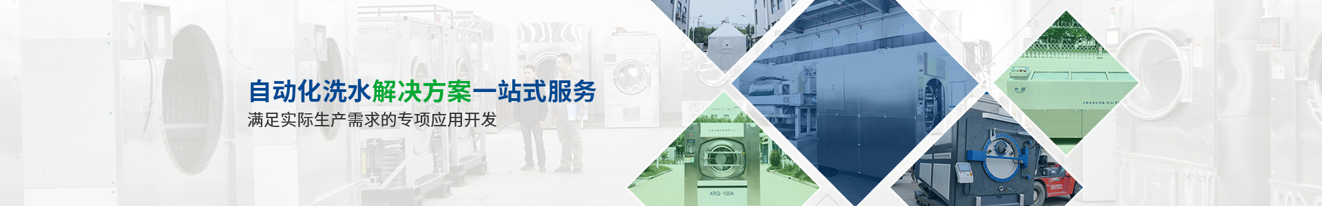 上海力颖提供自动化洗水解决方案一站式服务满足实际生产需求的开发