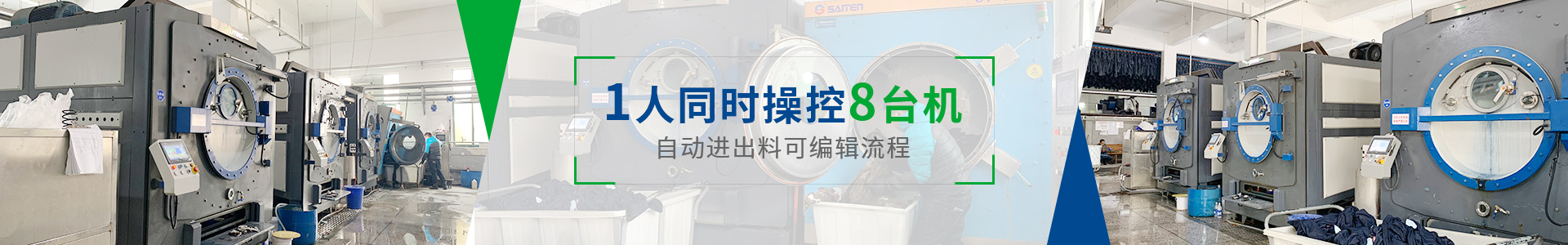 上海力颖智能牛仔水洗机1人可同时操控8台机可自动进出料可编辑流程